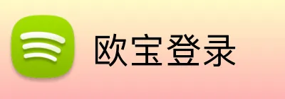 欧宝登录 logo